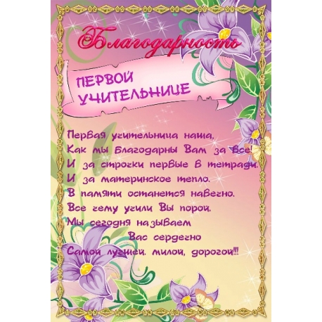 PADĖKA PIRMAI MOKYTOJAI