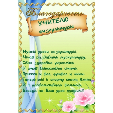 PADĖKA FIZINIO MOKYTOJUI