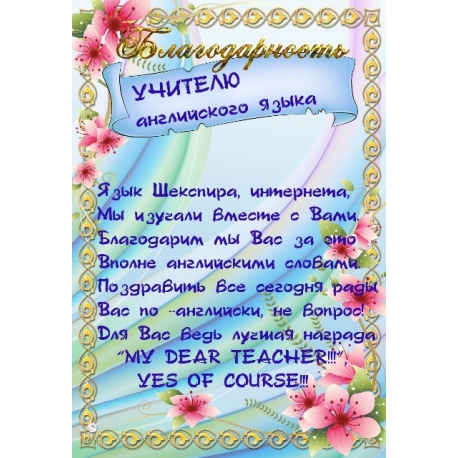 PADĖKA ANGLŲ KALBOS MOKYTOJUI
