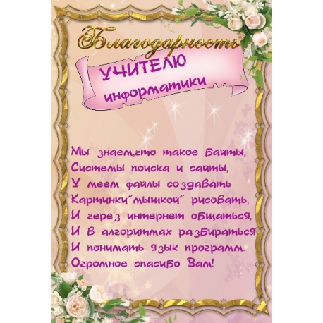 PADĖKA INFORMATIKOS MOKYTOJUI